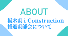 ABOUT・栃木県i-Construction推進県部会について