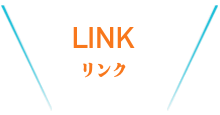 LINK・リンク