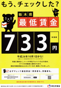 もう、チェックした？栃木県最低賃金　時間額733円　平成26年10月1日から！