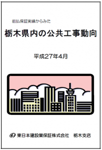 栃木県内の公共工事動向（平成27年4月）