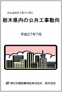 栃木県内の公共工事動向（平成27年7月）