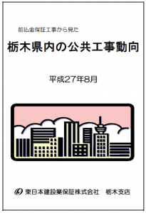 栃木県内の公共工事動向（平成27年8月）