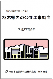 栃木県内の公共工事動向（平成27年9月）