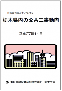 栃木県内の公共工事動向（平成27年11月）