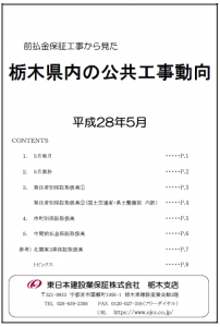 栃木県内の公共工事動向（平成28年5月分）