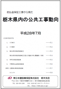 栃木県内の公共工事動向（平成28年7月分）