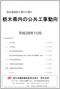 栃木県内の公共工事動向（平成28年10月分）