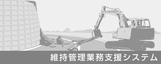 維持管理業務支援システム