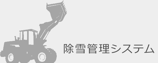除雪管理システム