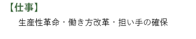 【仕事】生産性革命・働き方改革・担い手の確保