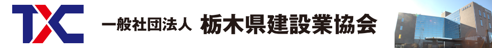 一般社団法人 栃木県建設業協会