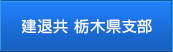 建退共 栃木県支部