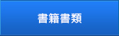 書籍・書類