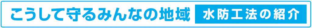 こうして守るみんなの地域　水防工法の紹介