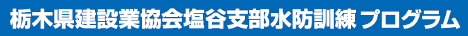 栃木県建設業協会塩谷支部水防訓練プログラム