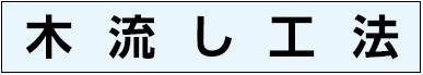 木流し工法