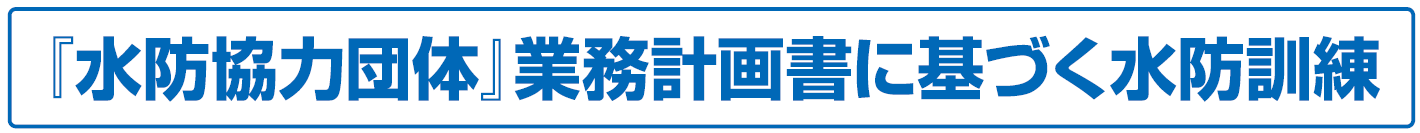 『水防協力団体』業務計画書に基づく水防訓練