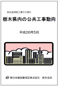 【栃木県内】公共工事の動向（平成26年5月）