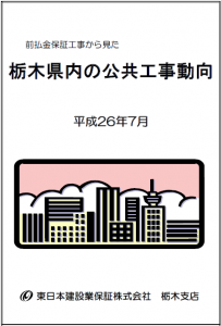 【栃木県内】公共工事の動向（平成26年7月）