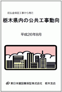 【栃木県内】公共工事の動向（平成26年8月）
