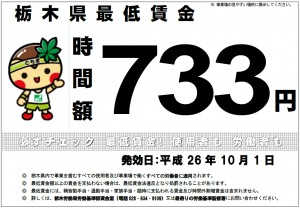 栃木県最低賃金時間額733円　必ずチェック　最低賃金！使用者も労働者も