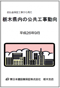【栃木県内】公共工事の動向（平成26年9月）