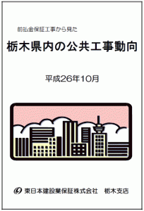 【栃木県内】公共工事の動向（平成26年10月）