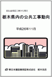 栃木県内の公共工事動向（平成26年11月）