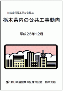 【栃木県内】公共工事の動向（平成26年12月）
