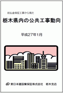 【栃木県内】公共工事の動向（平成27年1月）