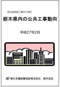 栃木県内の公共工事動向（平成27年2月）