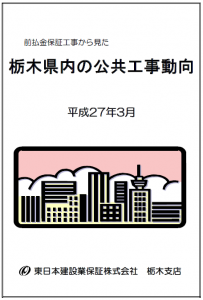 栃木県内の公共工事動向（平成27年3月）