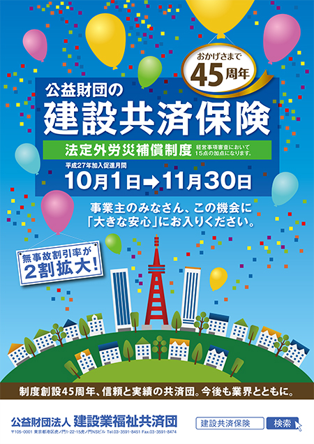 2015建設共済保険「加入促進月間」ポスター