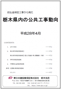 栃木県内の公共工事動向（平成28年4月分）