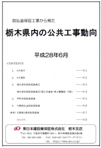 栃木県内の公共工事動向（平成28年6月分）