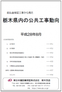 栃木県内の公共工事動向（平成28年8月分）