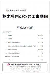 栃木県内の公共工事動向（平成28年9月分）