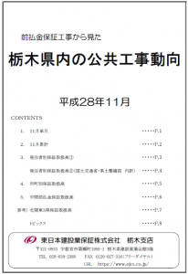 栃木県内の公共工事動向（平成28年11月分）