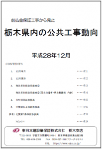 栃木県内の公共工事動向（平成28年12月分）