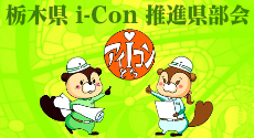 とちアイコン | 栃木県i-Con推進県部会
